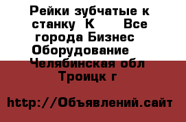 Рейки зубчатые к станку 1К62. - Все города Бизнес » Оборудование   . Челябинская обл.,Троицк г.